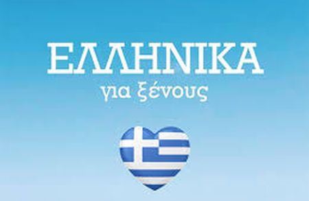 Εικόνα για την κατηγορία Ελληνικά για ξένους