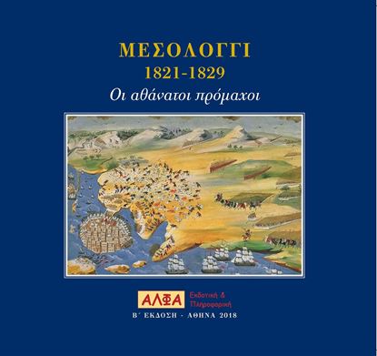 Εικόνα της Μεσολόγγι 1821-1829 