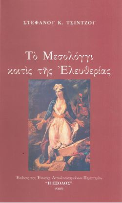 Εικόνα της Τὸ Μεσολόγγι κοιτὶς τῆς Ἐλευθερίας