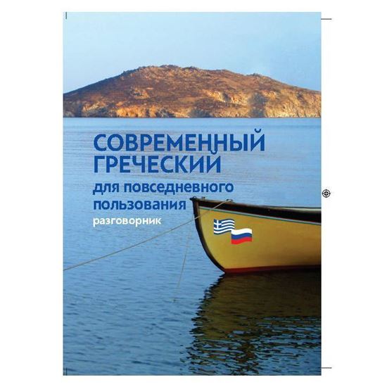 Εικόνα από Βιβλίο Φράσεων Έλληνo-Ρωσικό 