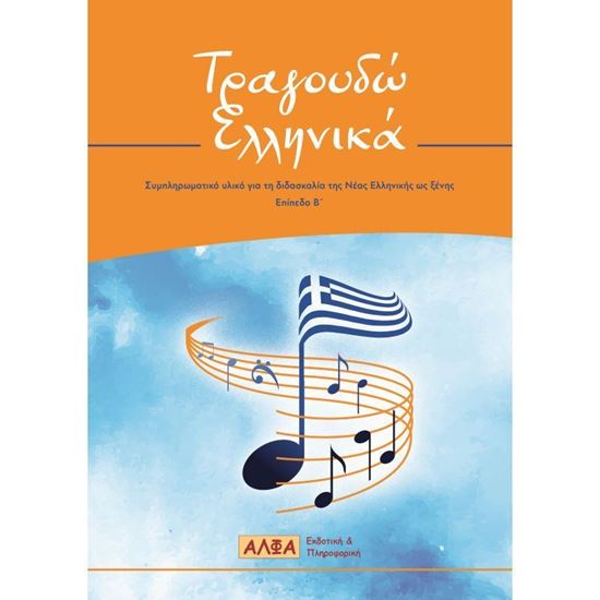 Picture of I Sing Greek, Textbook and CD, Levels B1-B2