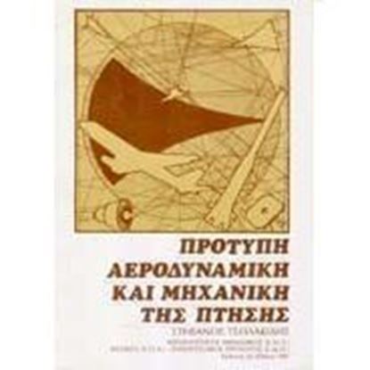 Εικόνα της Πρότυπη Αεροδυναμική  και Μηχανική της Πτήσης