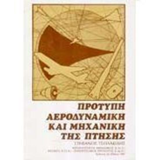 Εικόνα από Πρότυπη Αεροδυναμική  και Μηχανική της Πτήσης