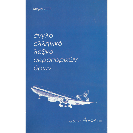 Picture of Aviation English-Greek Dictionary