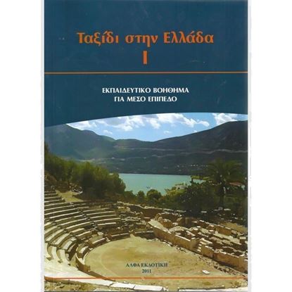 Picture of Travel to Greece I, Textbook and CD, Levels A1-A2