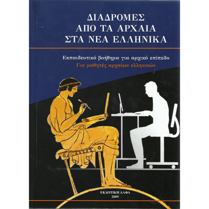 Picture of A passage from Ancient to Modern Greek, Textbook and CD, Levels B1-B2