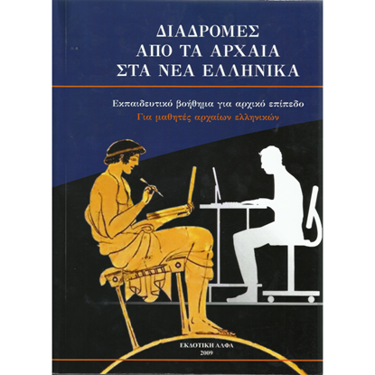 Εικόνα της Διαδρομές από τα Αρχαία στα Νέα Ελληνικά