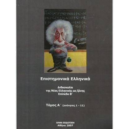 Picture of Scientific Greek, Textbook and CD, Levels B1-B2