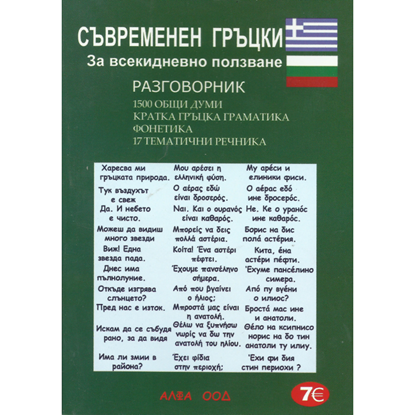Picture of Bulgarian - Greek Phrase Book with a short grammar