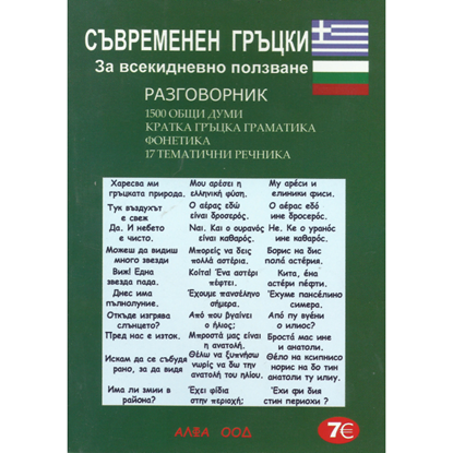 Εικόνα της Βιβλίο Φράσεων βουλγαρο-ελληνικό