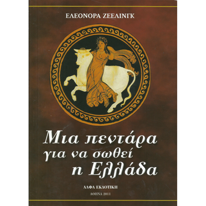 Εικόνα της Μια πεντάρα για να σωθεί η Ελλάδα