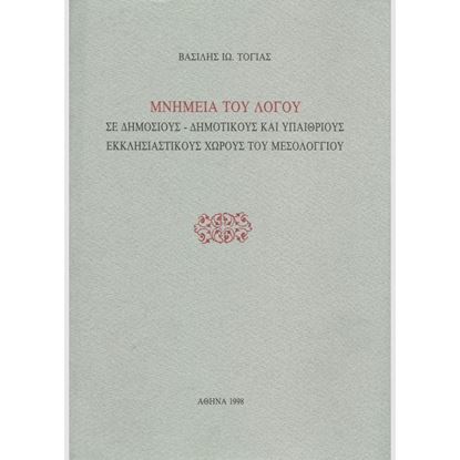 Εικόνα της Μνημεία του Λόγου  σε Δημόσιους - Δημοτικούς κ' Υπαίθριους Εκκλησιαστικούς Χώρους του Μεσολογγίου