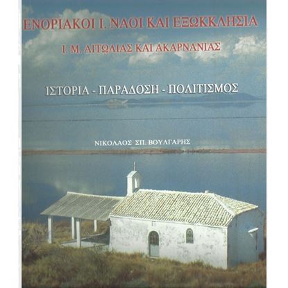 Εικόνα της Ενοριακοί Ι. Ναοί και Εξωκλήσια  Ι. Μ. Αιτωλίας και Ακαρνανίας