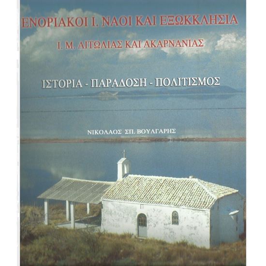 Εικόνα από Ενοριακοί Ι. Ναοί και Εξωκλήσια  Ι. Μ. Αιτωλίας και Ακαρνανίας