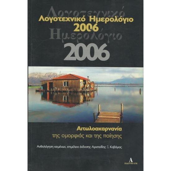 Εικόνα από Λογοτεχνικό Ημερολόγιο 2006 