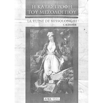 Εικόνα της Η Καταστροφή του Μεσολογγίου