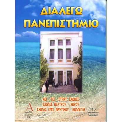 Εικόνα της ΔΙΑΛΕΓΩ ΠΑΝΕΠΙΣΤΗΜΙΟ