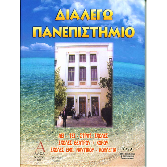 Picture of Searching for a University course in Greece