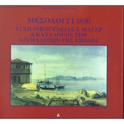 Εικόνα της Μεσολόγγι 1826, Τύχη της οικογένειας Ι. Μάγερ  