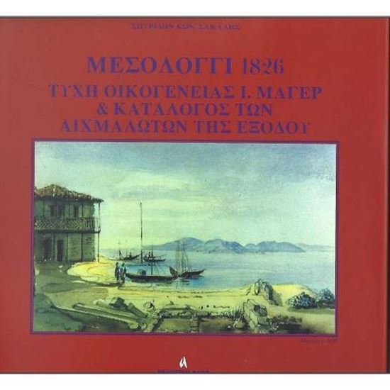 Εικόνα από Μεσολόγγι 1826, Τύχη της οικογένειας Ι. Μάγερ  